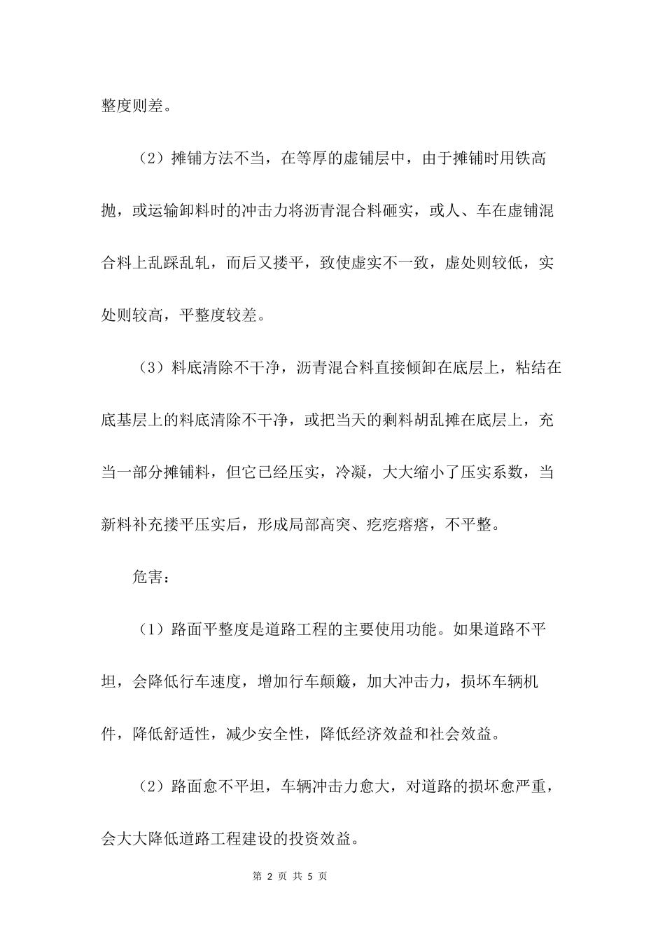 沥青路面质量通病防治措施_第2页