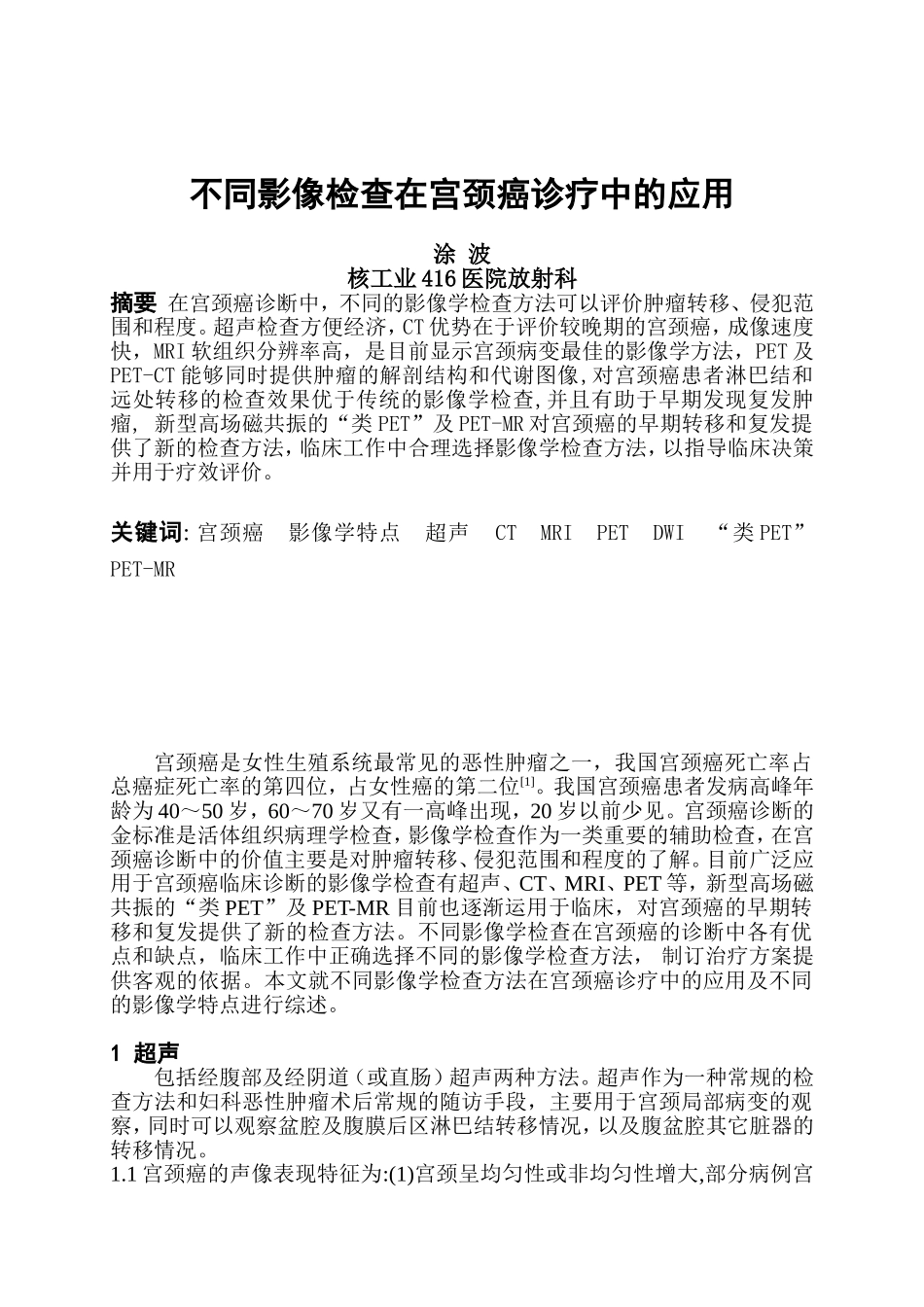 不同影像检查在宫颈癌诊疗中的应用_第1页