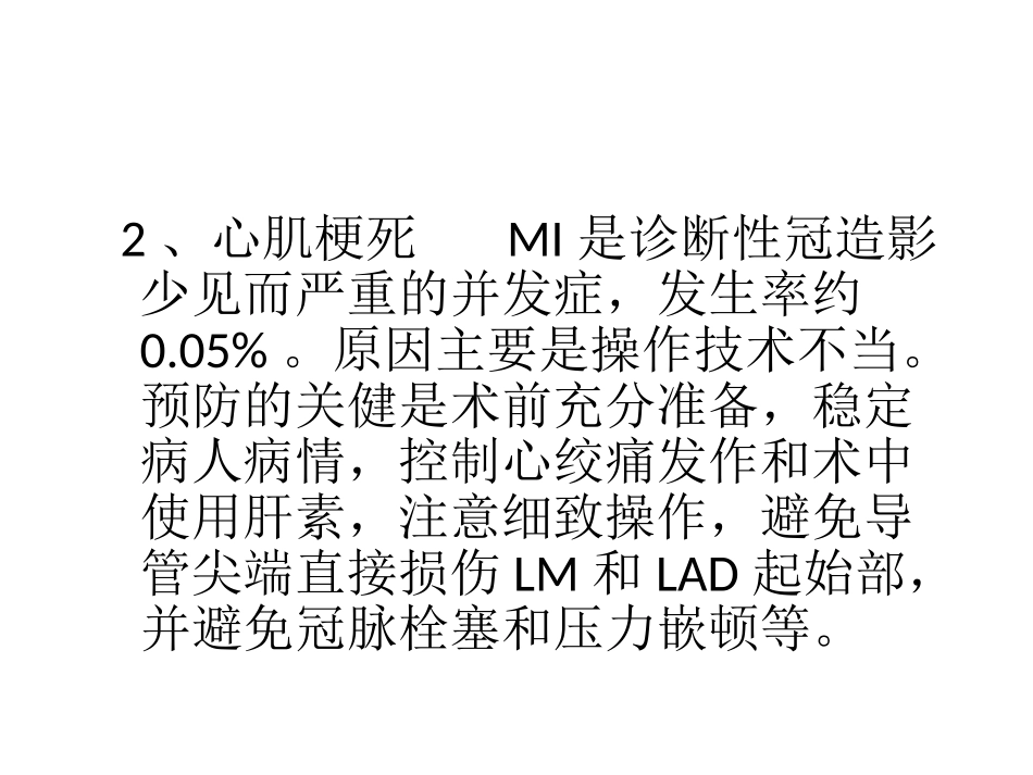 冠状动脉造影和冠脉介入常见并发症及处理_第3页