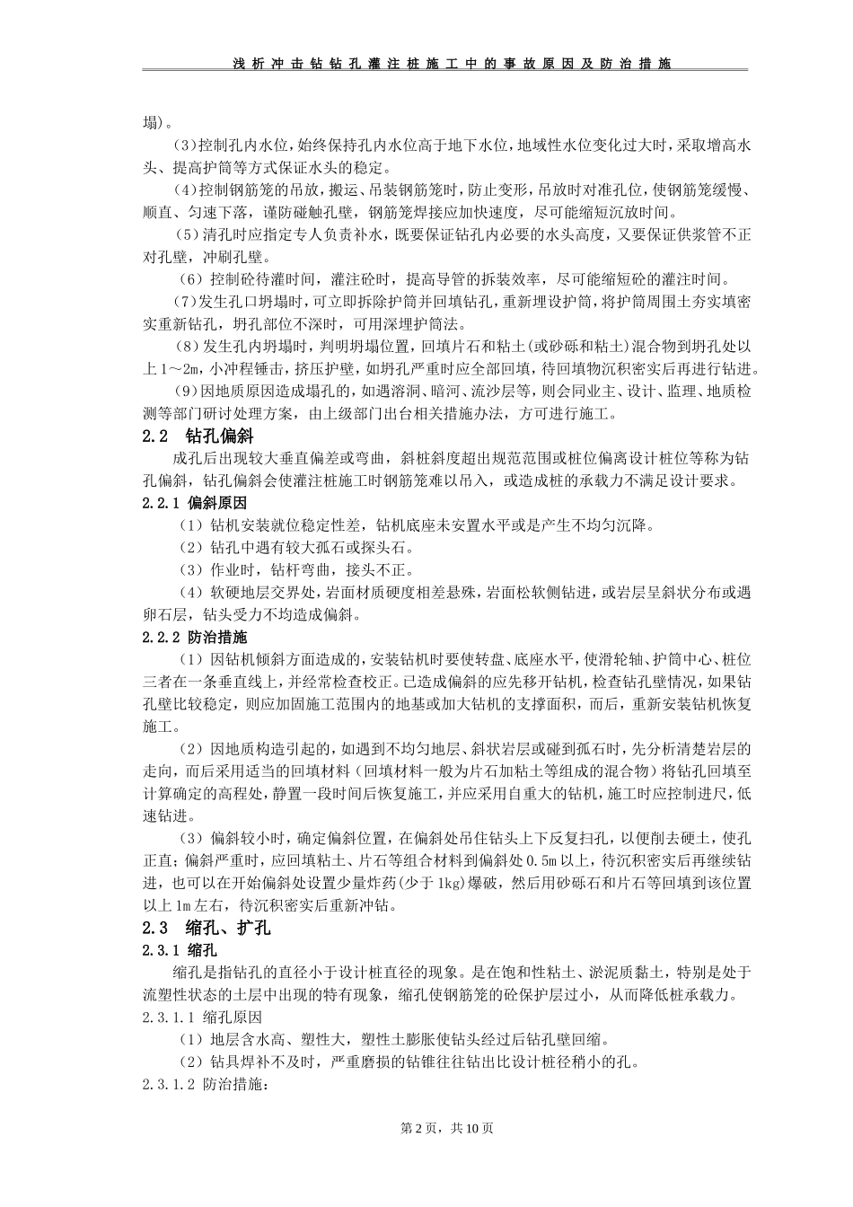 浅析冲击钻钻孔灌注桩施工中的质量通病及防治措施_第2页