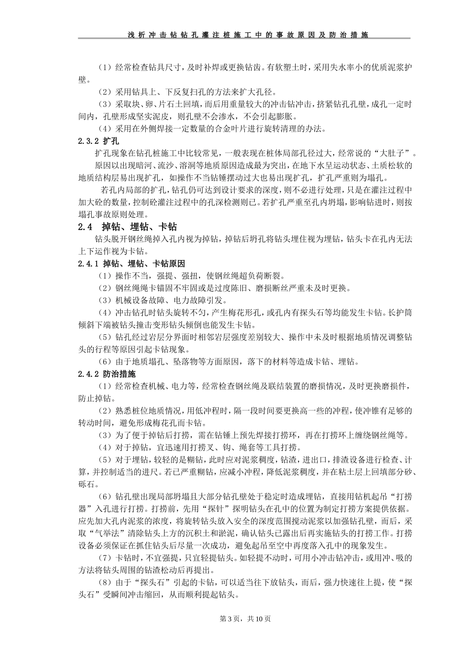 浅析冲击钻钻孔灌注桩施工中的质量通病及防治措施_第3页