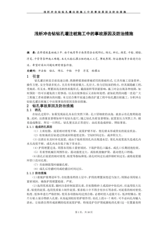 浅析冲击钻钻孔灌注桩施工中的质量通病及防治措施