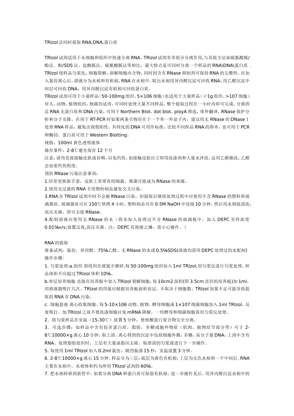 TRIzol法同时提取RNA-DNA-蛋白质_第1页