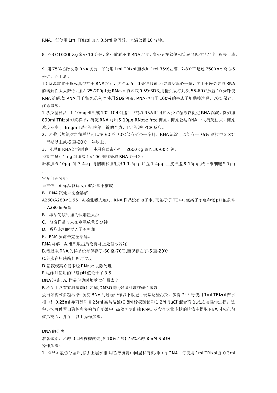 TRIzol法同时提取RNA-DNA-蛋白质_第2页