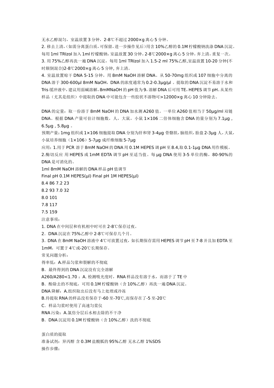 TRIzol法同时提取RNA-DNA-蛋白质_第3页