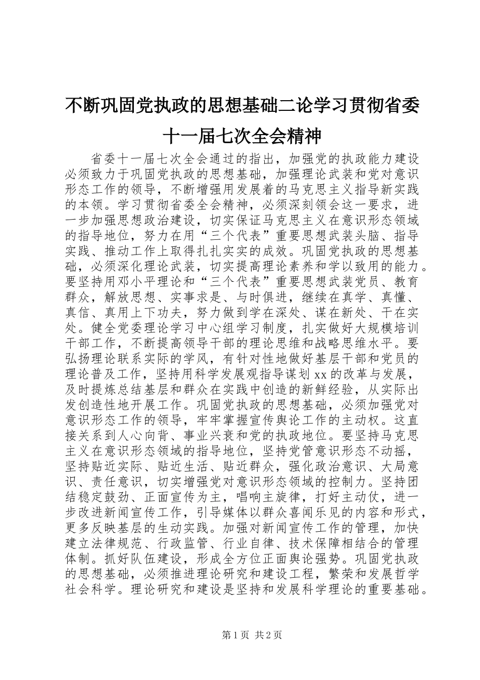 不断巩固党执政的思想基础二论学习贯彻省委十一届七次全会精神_第1页
