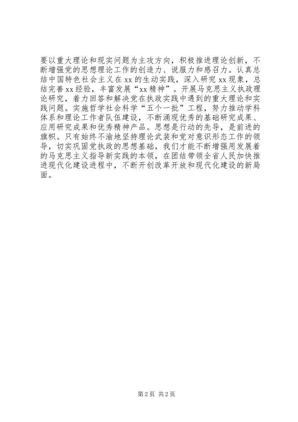 不断巩固党执政的思想基础二论学习贯彻省委十一届七次全会精神_第2页