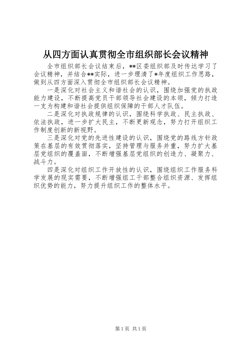 从四方面认真贯彻全市组织部长会议精神_第1页