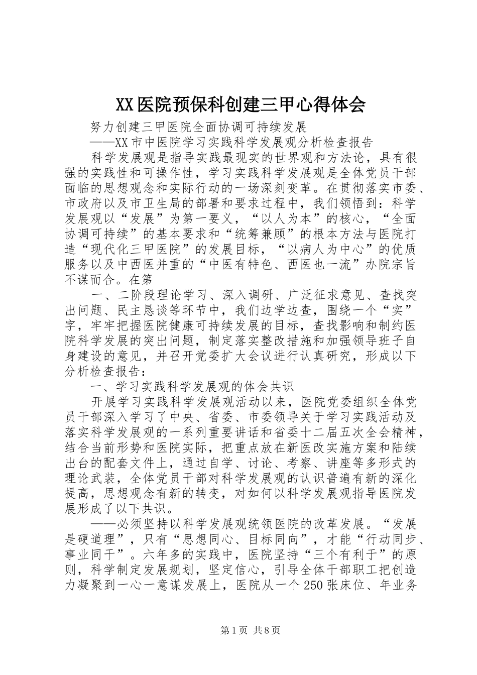 XX医院预保科创建三甲心得体会 _第1页