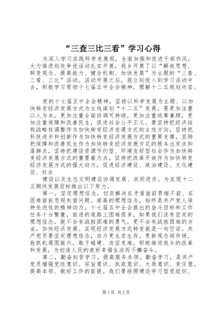 “三查三比三看”学习心得 