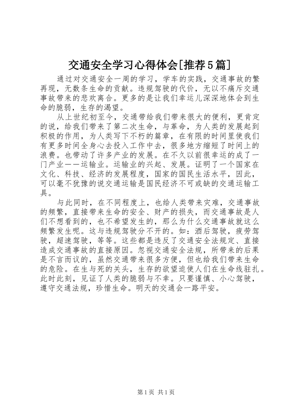 交通安全学习心得体会[推荐5篇]_第1页