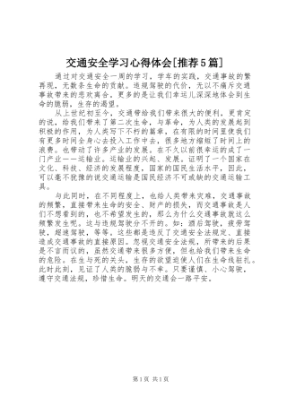 交通安全学习心得体会[推荐5篇]