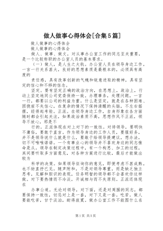 做人做事心得体会[合集5篇] 