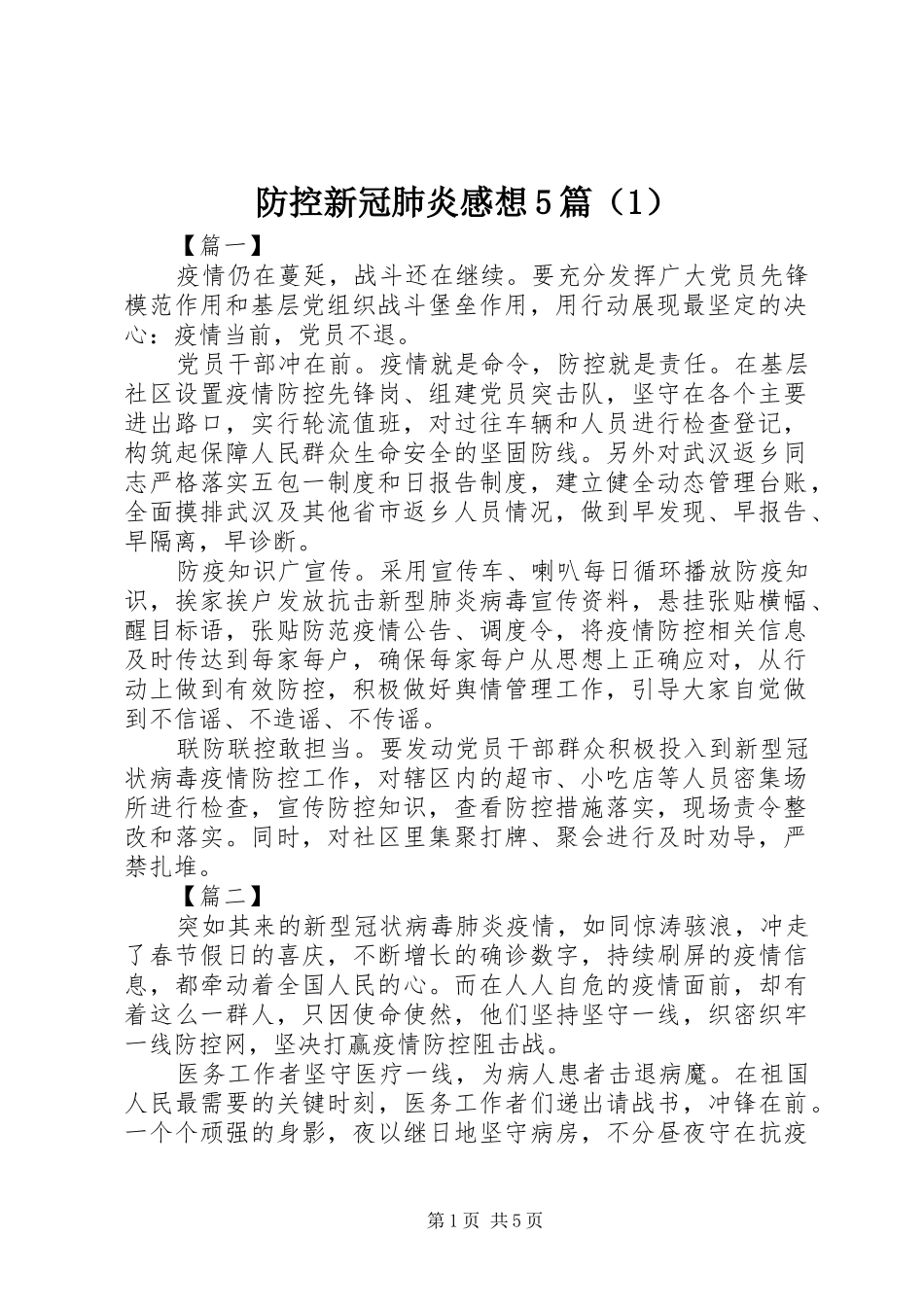 防控新冠肺炎感想5篇（1）_第1页