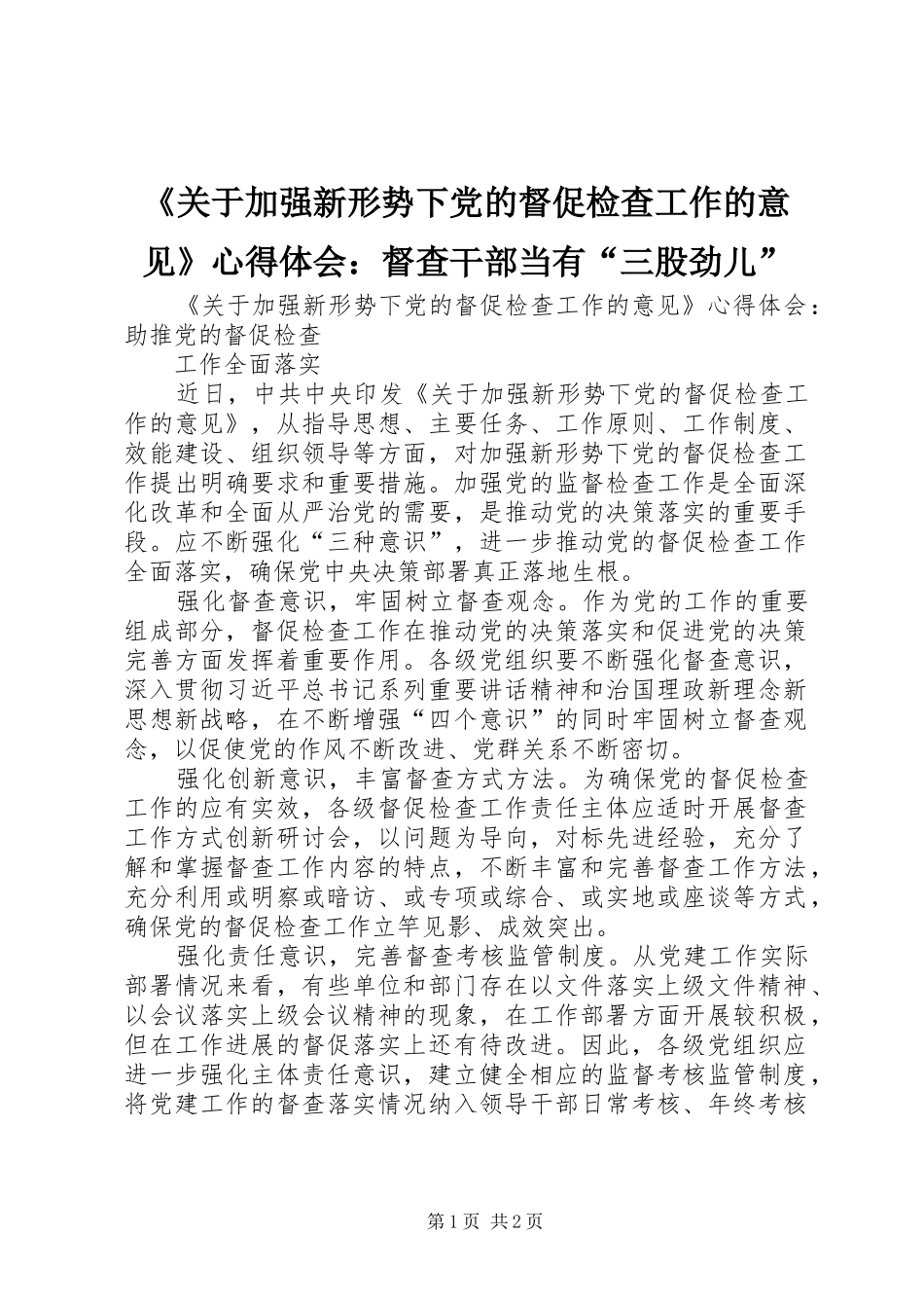 《关于加强新形势下党的督促检查工作的意见》心得体会：督查干部当有“三股劲儿” _第1页