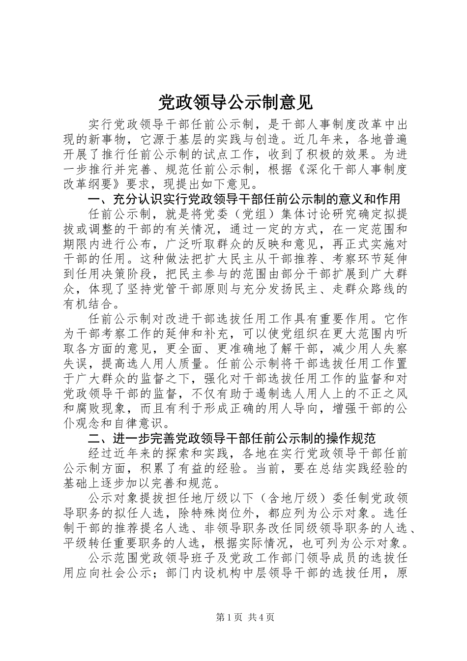党政领导公示制意见_第1页