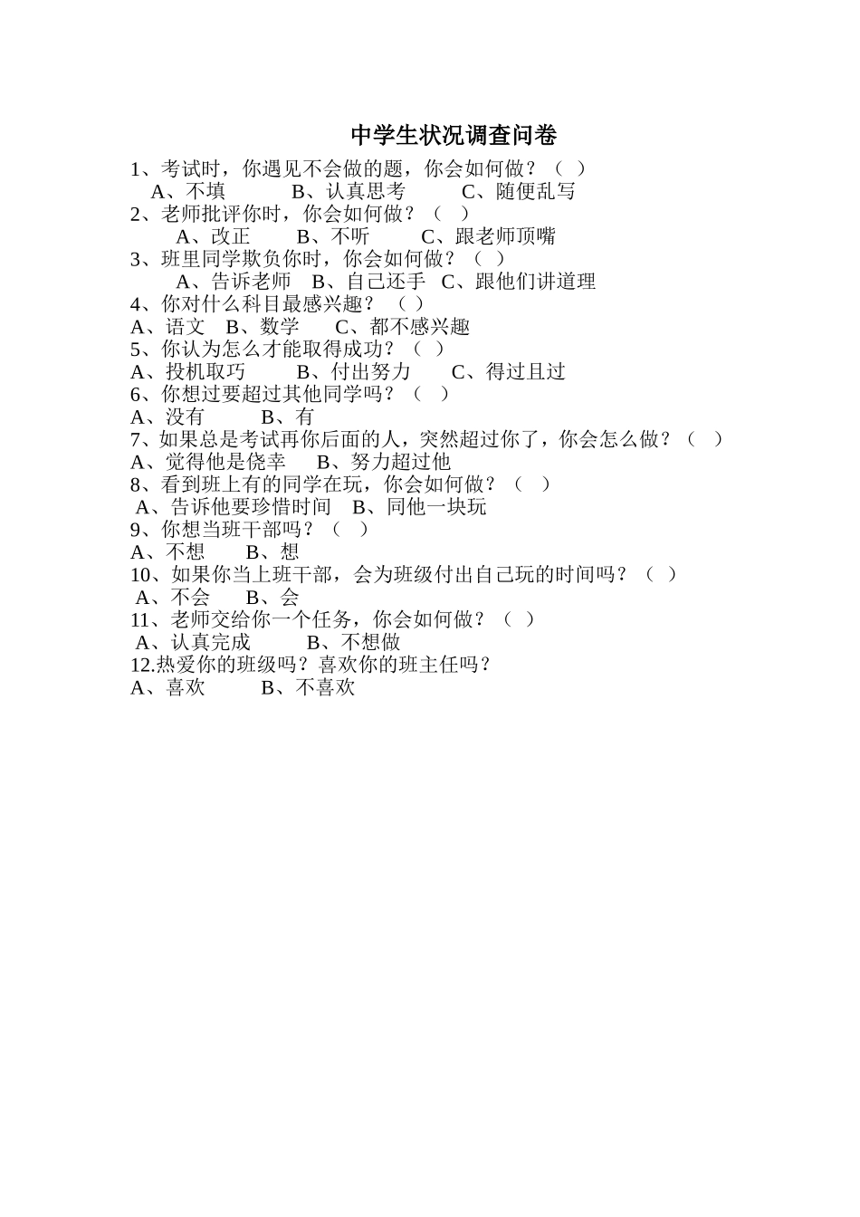 中学生心理状况调查问卷_第1页