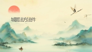 城管执法选对方法课件