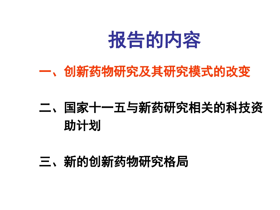 我国未来新药研发模式_第2页
