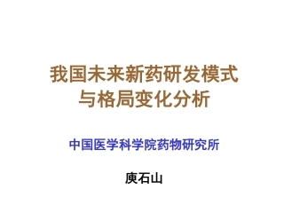 我国未来新药研发模式