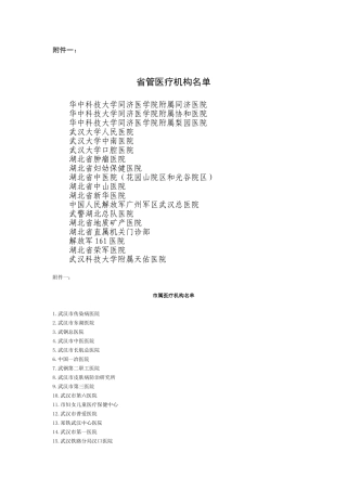 湖北18家省属与十四家市属直管医院
