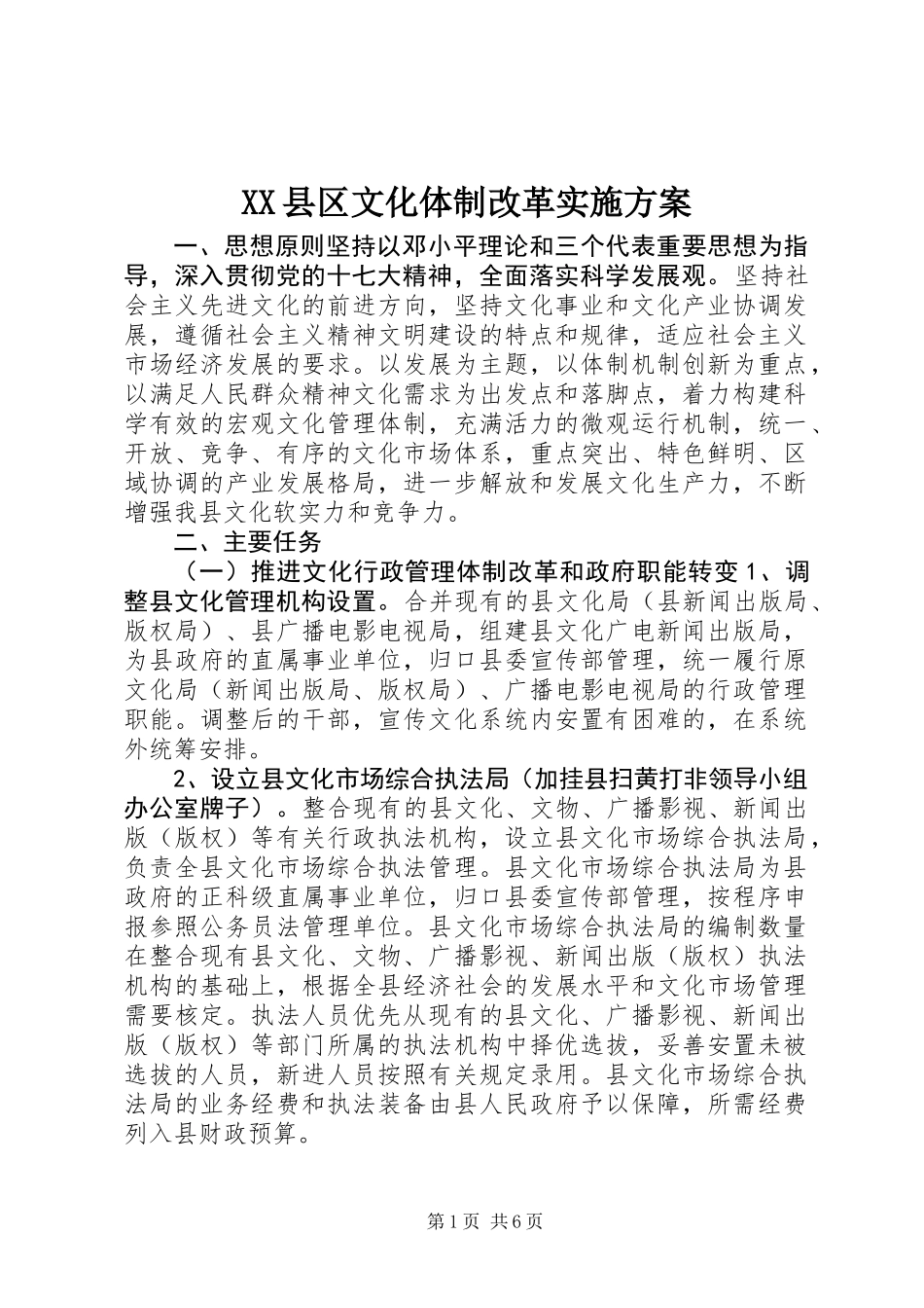 XX县区文化体制改革实施方案_第1页
