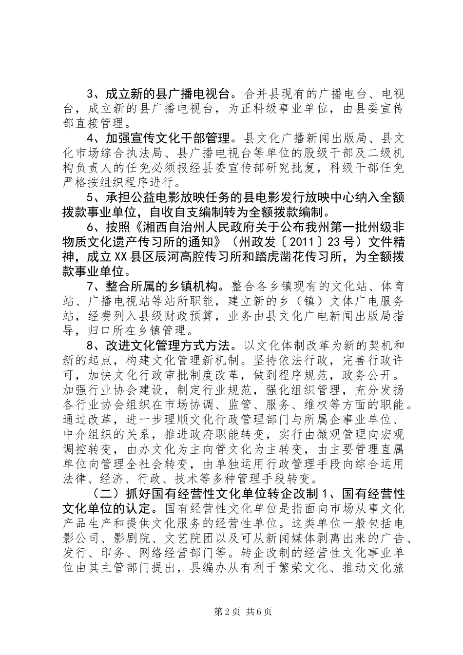 XX县区文化体制改革实施方案_第2页