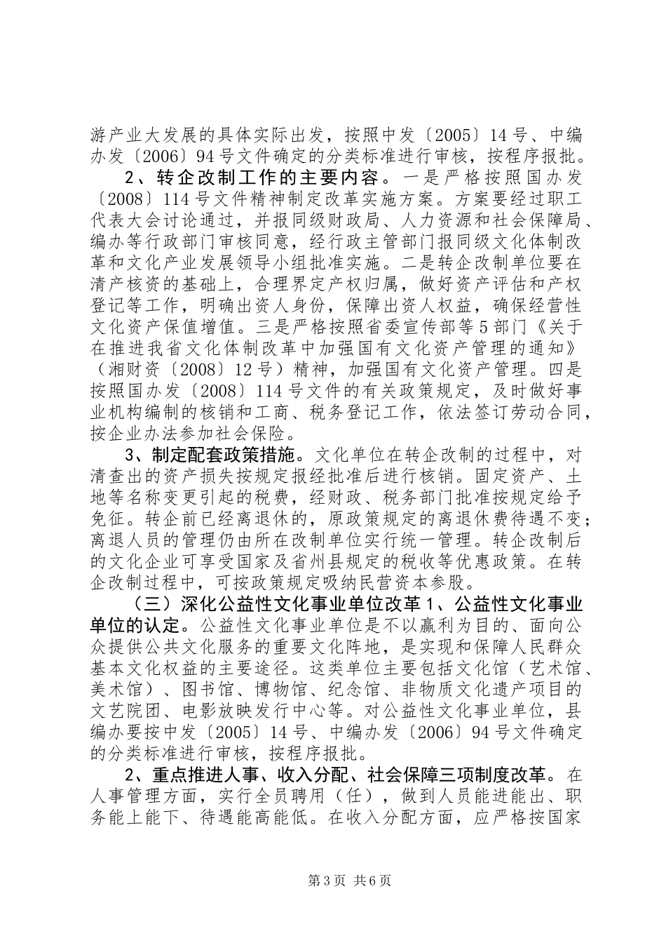 XX县区文化体制改革实施方案_第3页