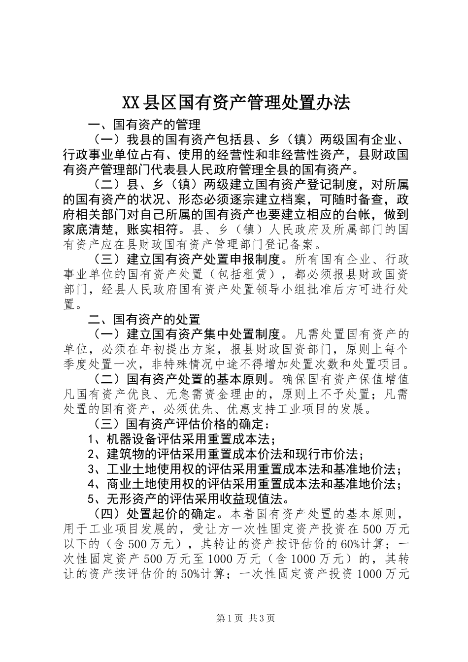 XX县区国有资产管理处置办法_第1页