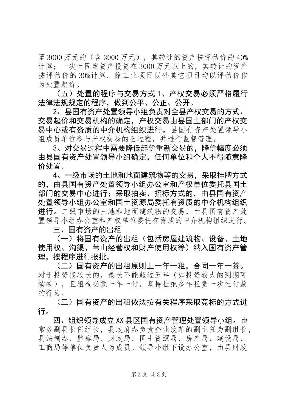 XX县区国有资产管理处置办法_第2页