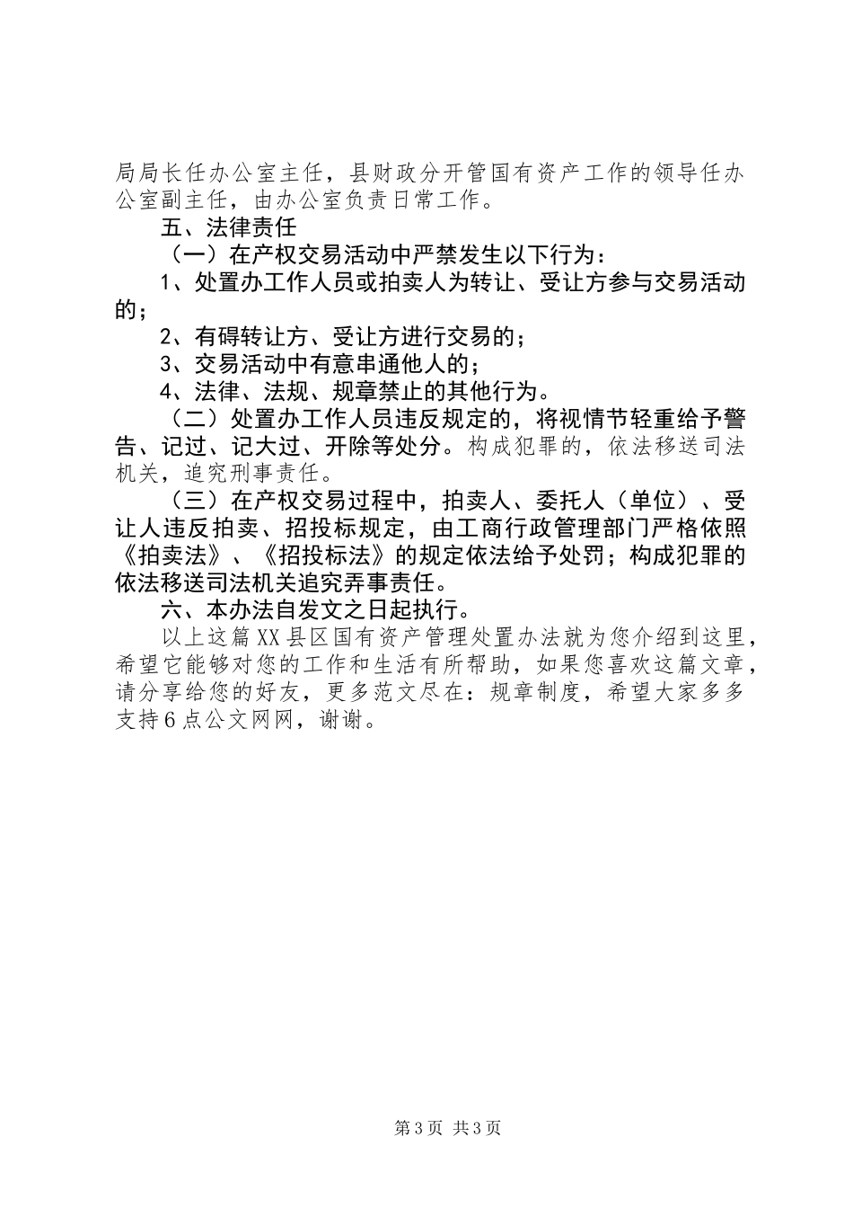 XX县区国有资产管理处置办法_第3页
