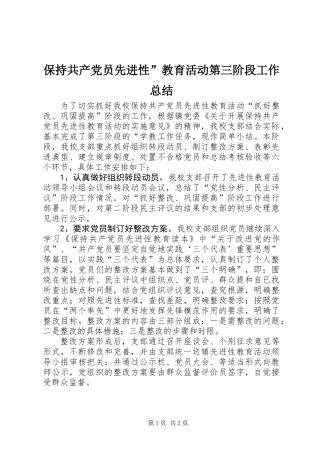 保持共产党员先进性”教育活动第三阶段工作总结