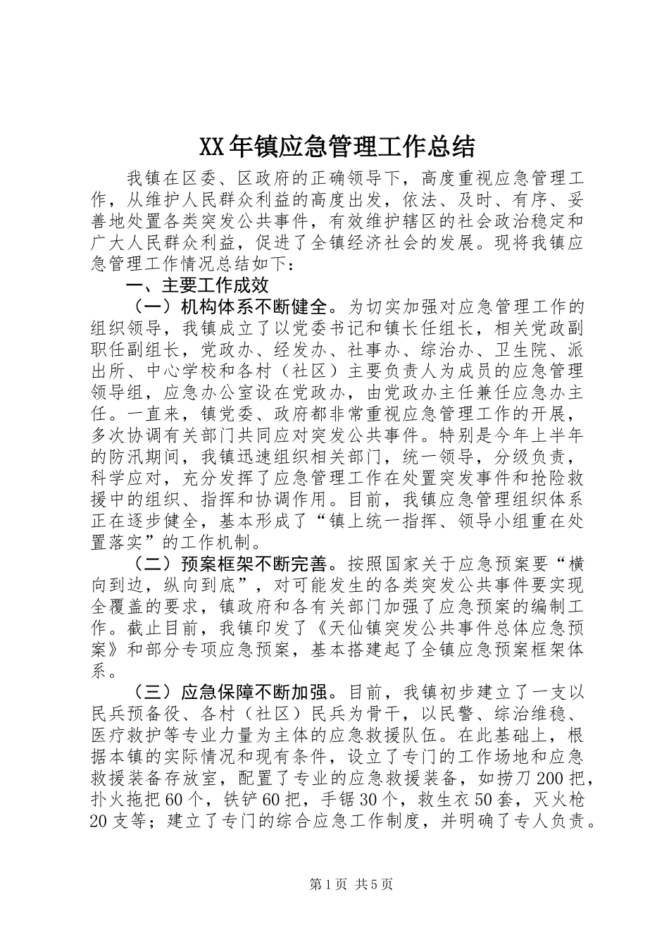 XX年镇应急管理工作总结_第1页