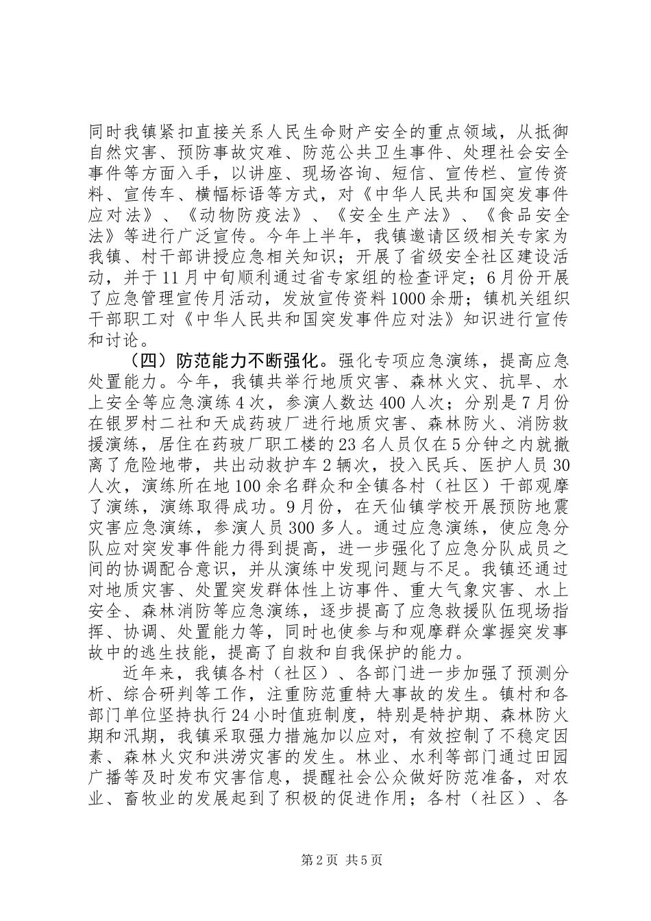 XX年镇应急管理工作总结_第2页