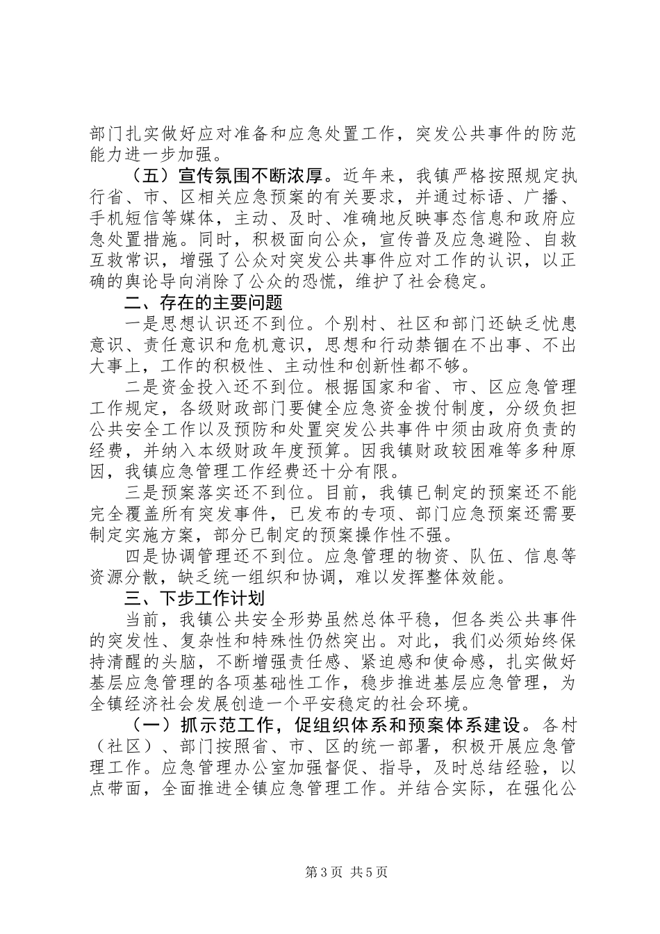 XX年镇应急管理工作总结_第3页