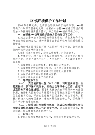XX镇环境保护工作计划