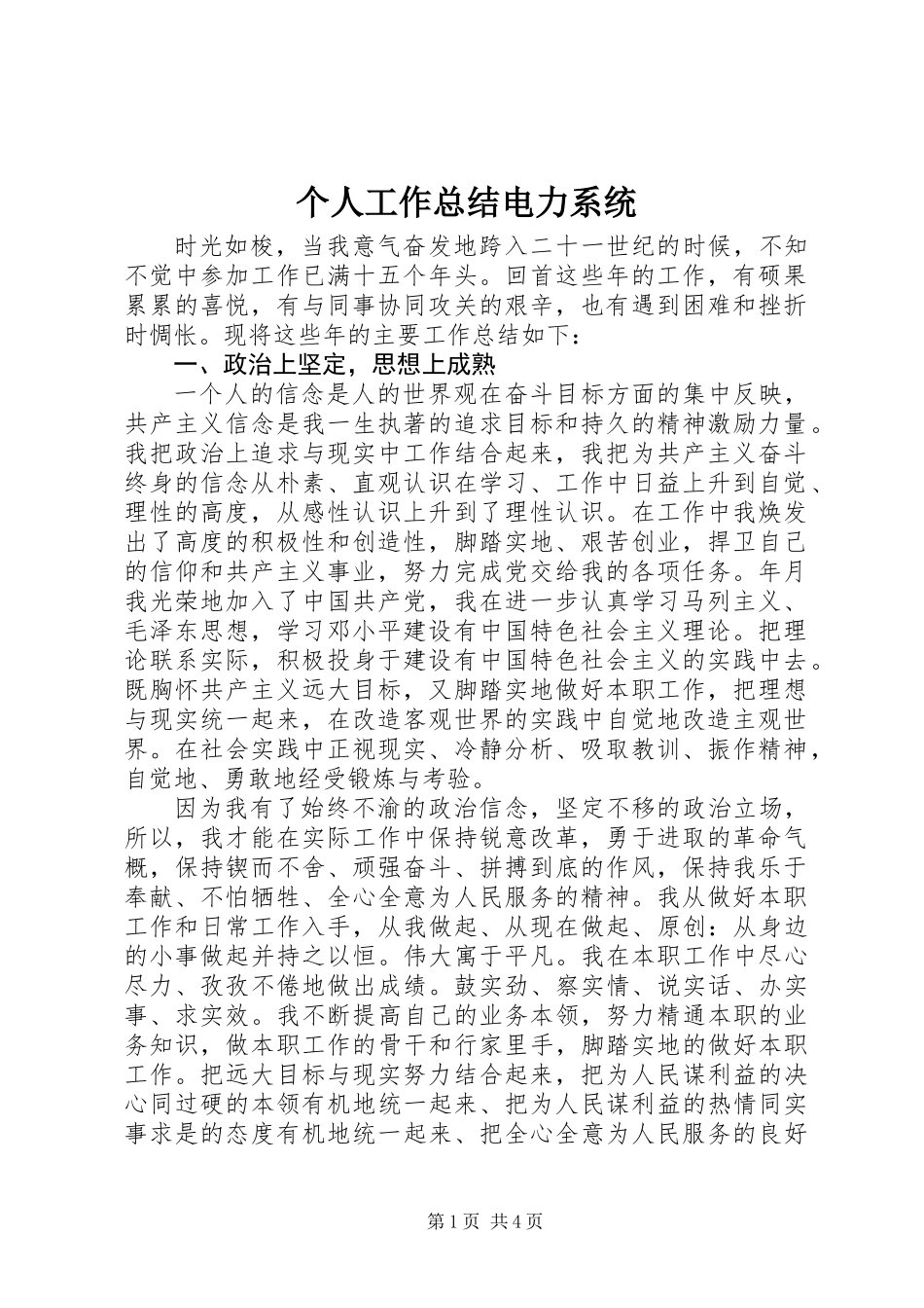 个人工作总结电力系统_第1页