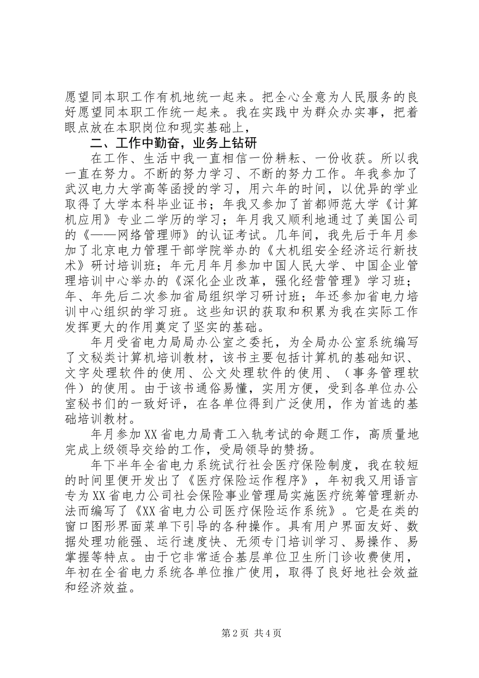 个人工作总结电力系统_第2页