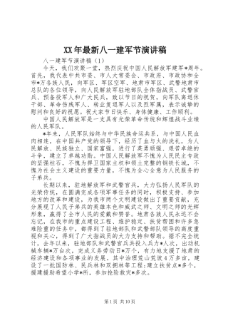 XX年最新八一建军节演讲稿