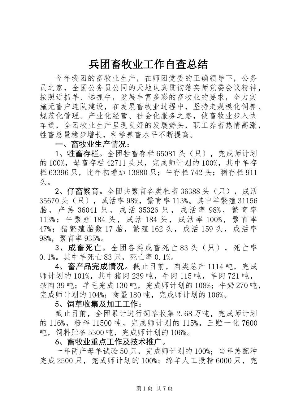 兵团畜牧业工作自查总结_第1页
