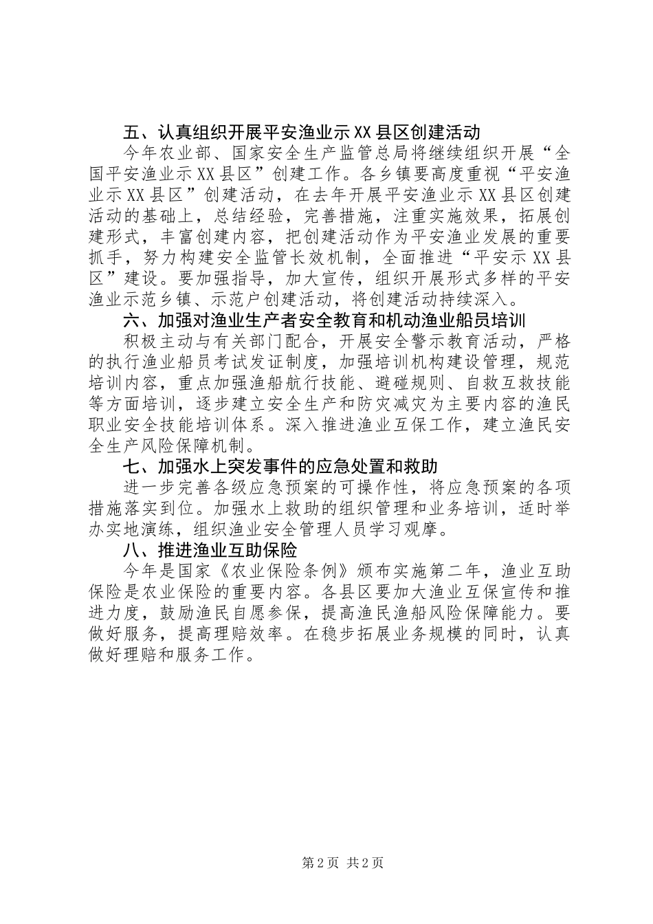 XX年渔业安全生产工作意见_第2页