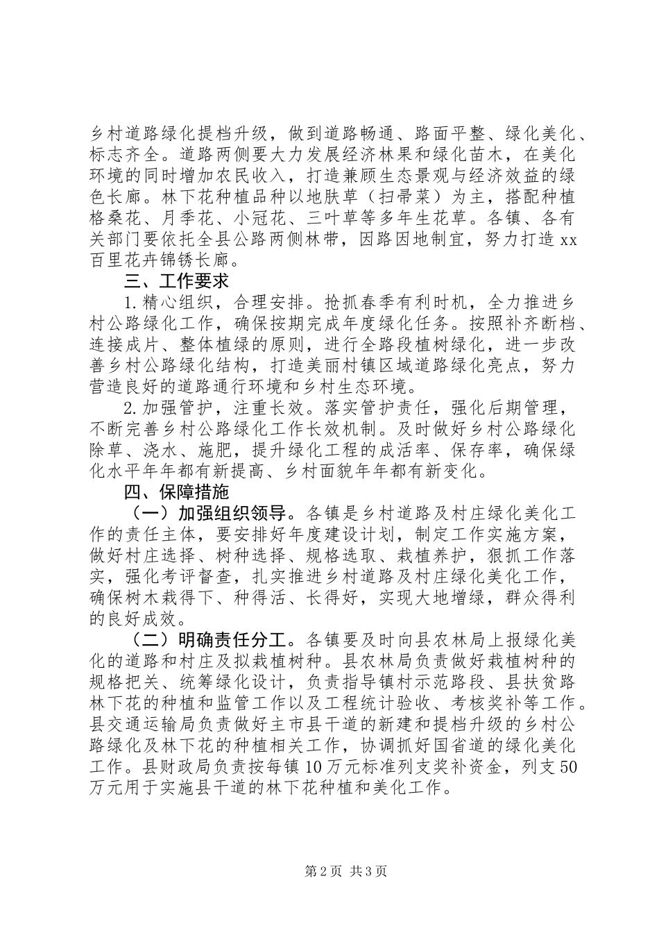 XX年镇村绿化美化工作实施方案范文_第2页