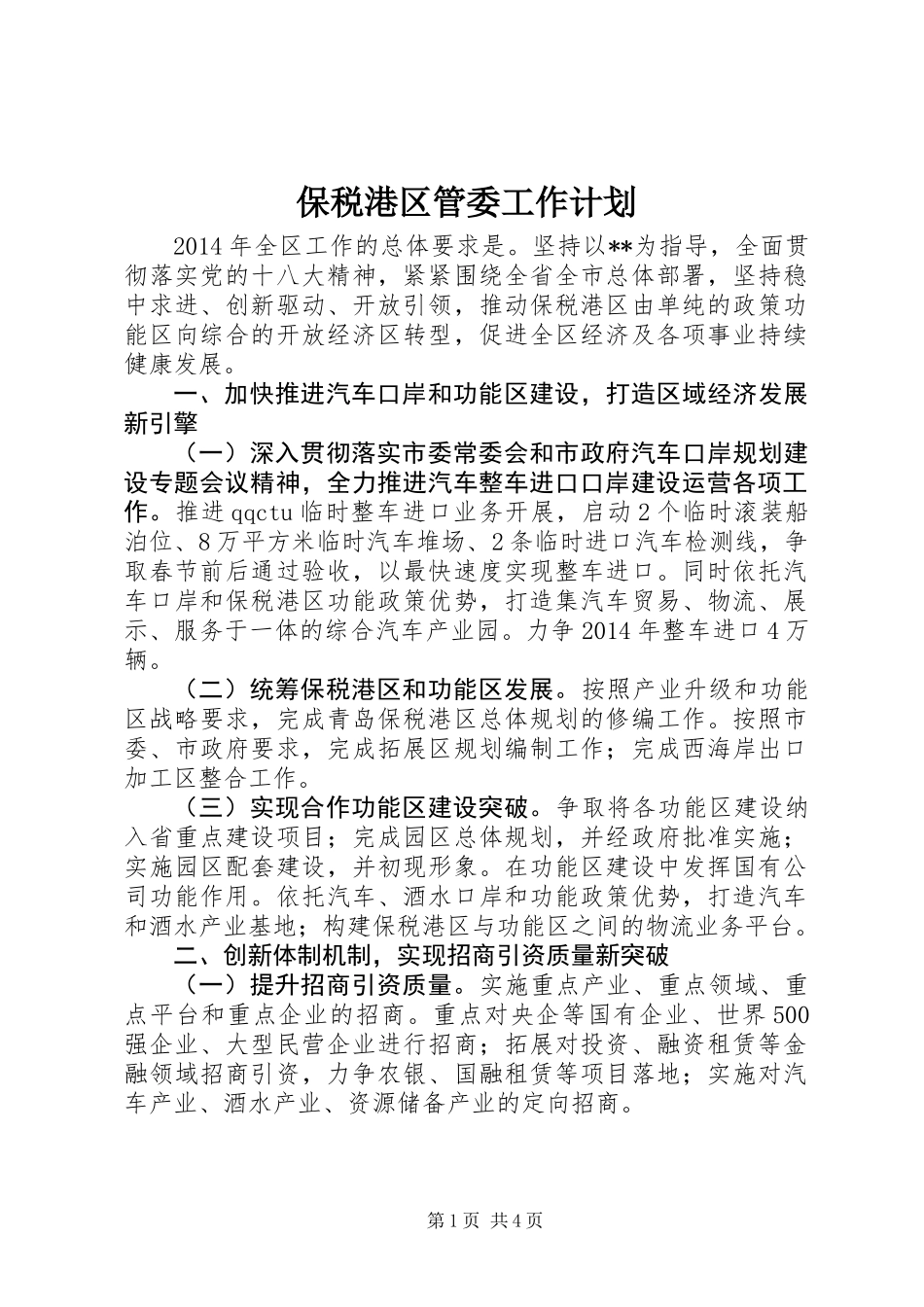 保税港区管委工作计划_第1页