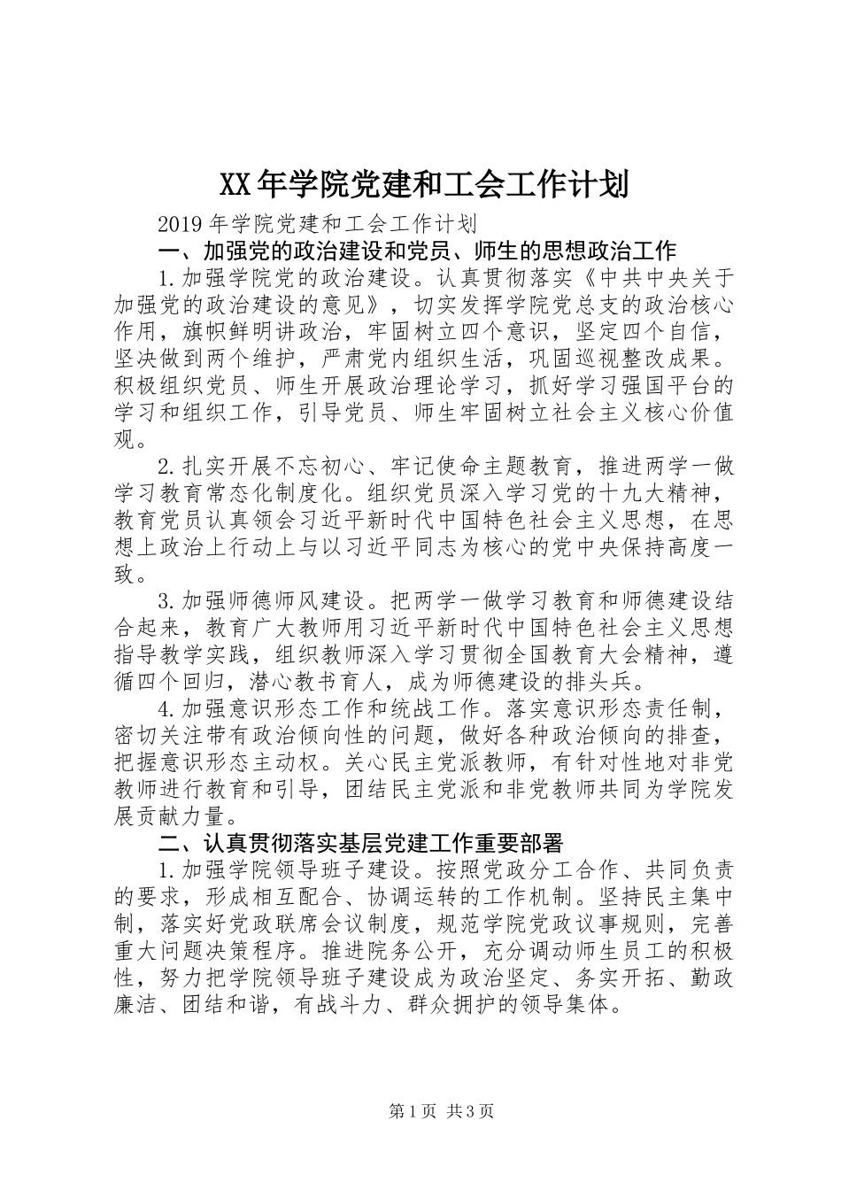 XX年学院党建和工会工作计划_第1页