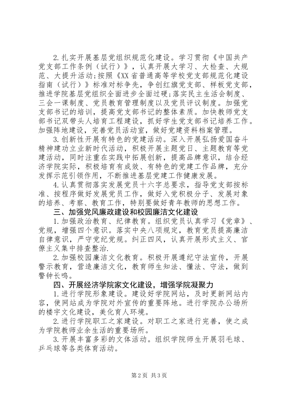 XX年学院党建和工会工作计划_第2页