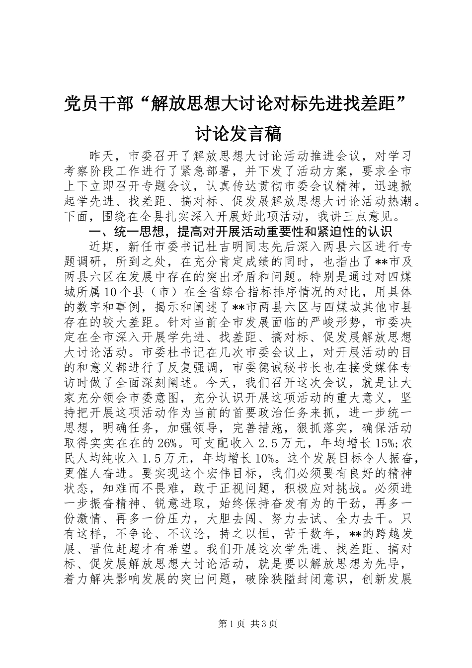 党员干部“解放思想大讨论对标先进找差距”讨论发言稿_第1页