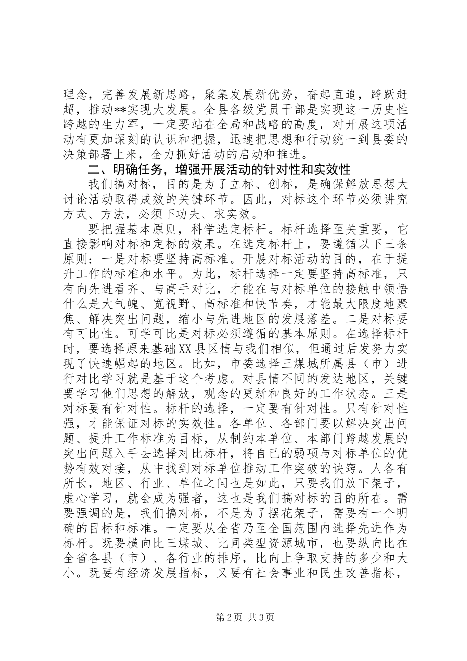 党员干部“解放思想大讨论对标先进找差距”讨论发言稿_第2页