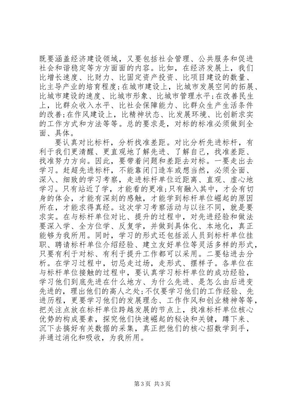 党员干部“解放思想大讨论对标先进找差距”讨论发言稿_第3页