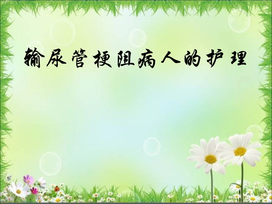 输尿管梗阻病人_第1页