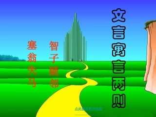 智子疑邻塞翁失马课件